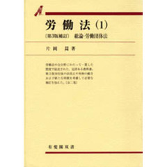労働法　１　第３版補訂　総論・労働団体法