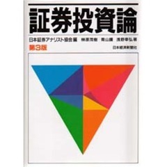 証券投資論　第３版