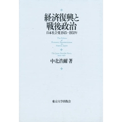 経済復興と戦後政治　日本社会党１９４５－１９５１年