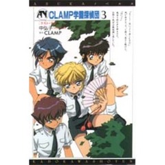 ＣＬＡＭＰ学園探偵団　３　ラスト・デイ