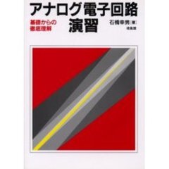 アナログ電子回路演習　基礎からの徹底理解