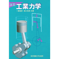 演習工業力学