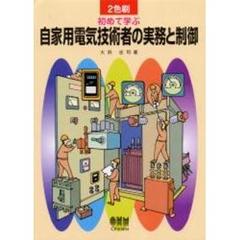 初めて学ぶ自家用電気技術者の実務と制御