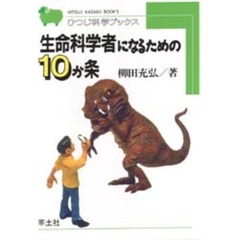 生命科学者になるための１０か条