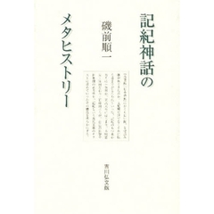 記紀神話のメタヒストリー