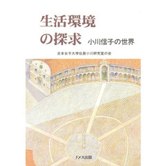 生活環境の探求－小川信子の世界