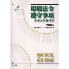 ’０５　環境法令遵守事項クイックガイド