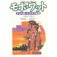 モホ・ワット　少女を救った少年の物語