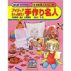 アイディアいっぱい手作り名人