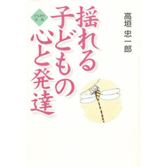 揺れる子どもの心と発達