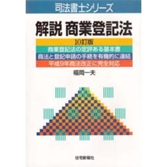 解説商業登記法　１０訂版