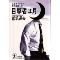 目撃者は月