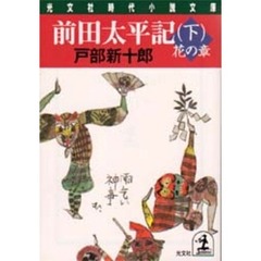 前田太平記　下　花の章