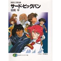 サード・ビッグバン