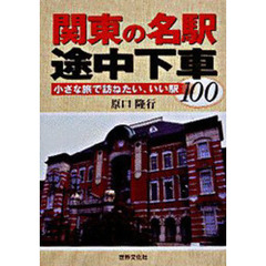 関東の名駅途中下車　小さな旅で訪ねたい、いい駅１００
