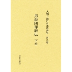 人物で読む日本経済史　第２巻　復刻　男爵団琢磨伝　下巻　初版：故団男爵伝記編纂委員会　昭和１３年刊