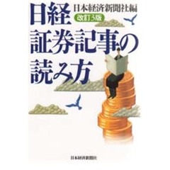 日経証券記事の読み方　改訂３版