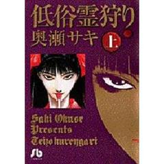 低俗霊狩り　上