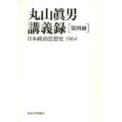 丸山真男講義録　第４冊　日本政治思想史　１９６４