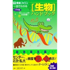 一目でわかる生物ハンドブック