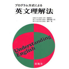 プログラム方式による英文理解法　改訂版