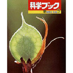 はなとたね