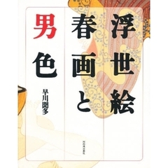 浮世絵春画と男色
