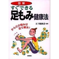 図解すぐできる足もみ健康法　からだの悩みは足で解決！