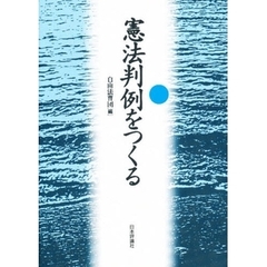 憲法判例をつくる　自由法曹団が選んだ５０の判例