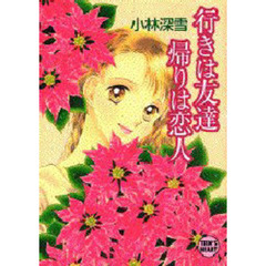 行きは友達帰りは恋人