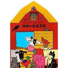 ゆかいなまきば　あそびながらかずをおぼえよう