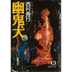 幽鬼犬