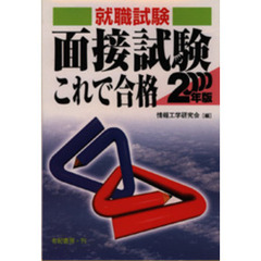 面接試験これで合格　就職・資格・各種試験　２０００年版