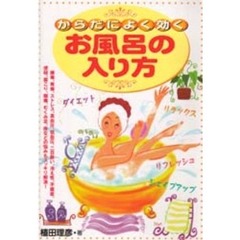 からだによく効くお風呂の入り方　美容と健康にお役立ち！こんなにすごい、お風呂の効果！