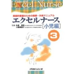 エクセルナース　実践的看護のための病棟・外来マニュアル　３　小児編　監修：永倉俊和　小路美喜子