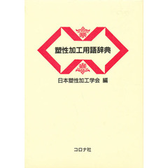 塑性加工用語辞典