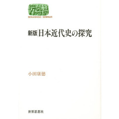 日本近代史の探究　新版