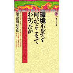 環境ホルモン・何がどこまでわかったか