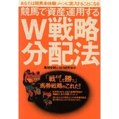 競馬で資産運用するＷ戦略分配法