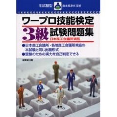 ワープロ技能検定３級試験問題集　本試験型