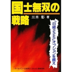 国士無双の戦略　「日経２２５」オプションを買え