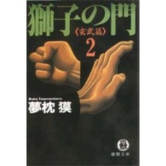 獅子の門　２　玄武篇