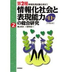 情報化社会と表現能力の総合研究　午前必須　平成１１年度