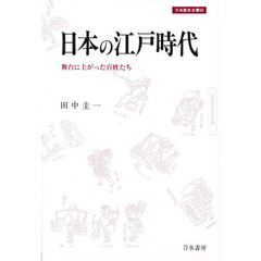 日本の江戸時代　舞台に上がった百姓たち