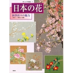 日本の花　四季折々の魅力