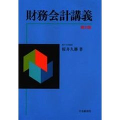 財務会計講義　第２版