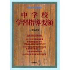 中学校学習指導要領　平成１０年１２月・文部省告示