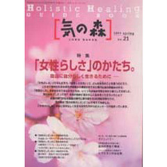 気の森　ホリスティック・ヒーリングガイドブック　第２１号（１９９９年春号）　心の平和身体の元気　〈特集〉「女性らしさ」のかたち。