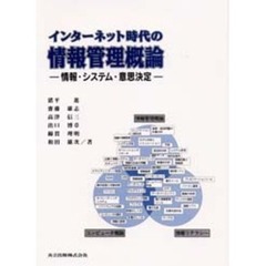 インターネット時代の情報管理概論　情報・システム・意思決定