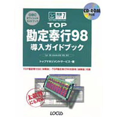 ＴＯＰ勘定奉行９８導入ガイドブック　Ｆｏｒ　Ｗｉｎｄｏｗｓ　９８／９５／ＮＴ